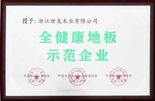 世友地板告訴你，什么叫“全健康地板”！