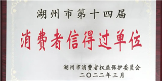 放心在世友 質(zhì)量信得過！世友木業(yè)榮獲湖州市第十四屆“消費(fèi)者信得過單位”稱號